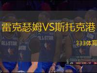 雷克瑟姆VS斯托克港