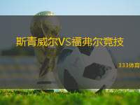 斯青威爾VS福弗爾競(jìng)技