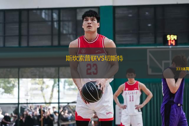 斯坎索普聯(lián)VS切斯特