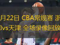 03月22日 CBA常規(guī)賽 浙江vs天津 全場(chǎng)錄像回放