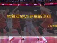 特魯羅城VS薩里斯貝利