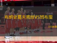 布朗史葛夫競(jìng)技VS班布里