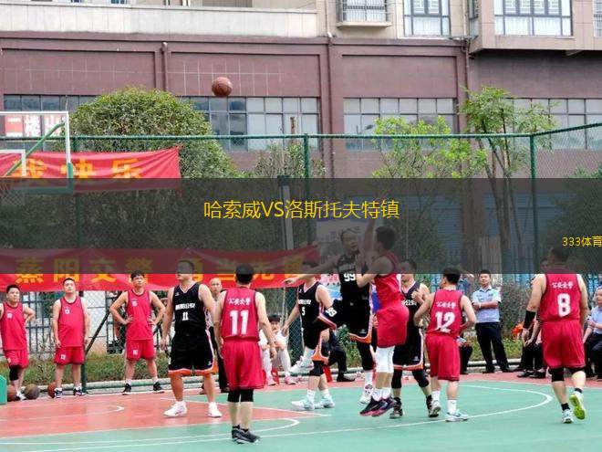 哈索威VS洛斯托夫特鎮(zhèn)
