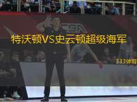 特沃頓VS史云頓超級(jí)海軍