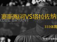 塞斯陶河VS塔拉佐納