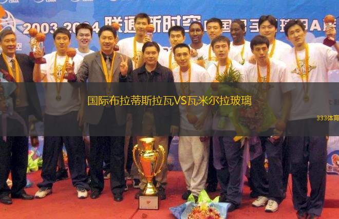 國際布拉蒂斯拉瓦VS瓦米爾拉玻璃
