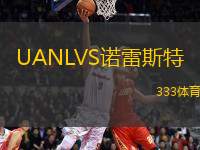 UANLVS諾雷斯特