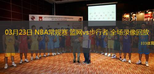03月23日 NBA常規(guī)賽 籃網(wǎng)vs步行者 全場錄像回放