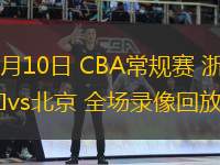 03月10日 CBA常規(guī)賽 浙江vs北京 全場錄像回放