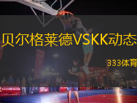 貝爾格萊德VSKK動(dòng)態(tài)