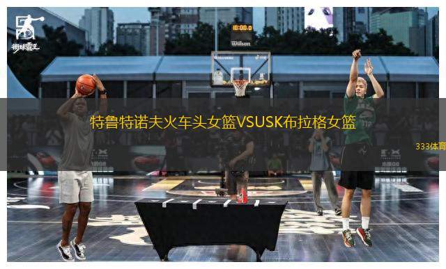 特魯特諾夫火車頭女籃VSUSK布拉格女籃