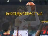 哈根鳳凰VS阿特蘭飛龍