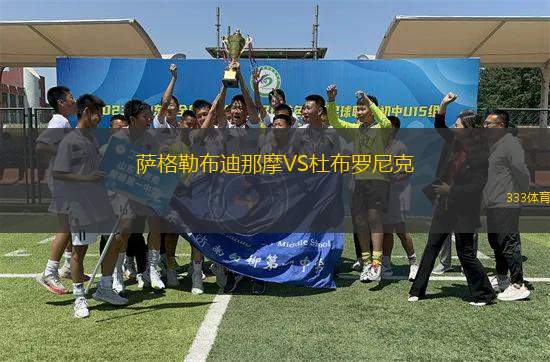 薩格勒布迪那摩VS杜布羅尼克