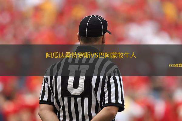 阿瓜達桑特羅斯VS巴阿蒙牧牛人