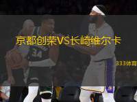 京都創(chuàng)榮VS長崎維爾卡
