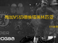 梅加VS切德維塔奧林匹亞