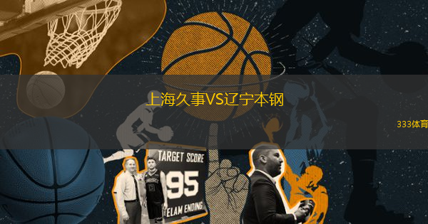 上海久事VS遼寧本鋼