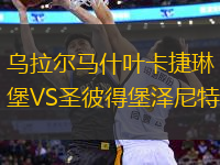烏拉爾馬什葉卡捷琳堡VS圣彼得堡澤尼特
