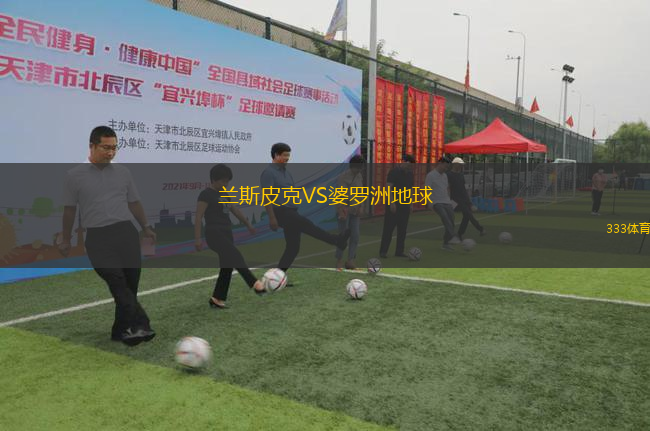蘭斯皮克VS婆羅洲地球