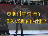 莫斯科中央陸軍B隊VS新西伯利亞
