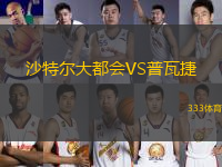 沙特爾大都會VS普瓦捷