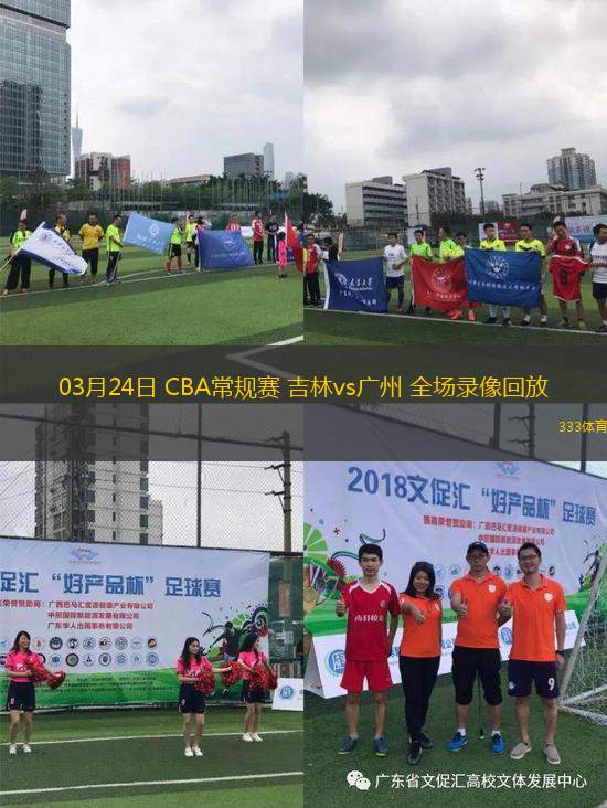 03月24日 CBA常規(guī)賽 吉林vs廣州 全場(chǎng)錄像回放