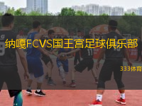 納嘎FCVS國(guó)王宮足球俱樂(lè)部