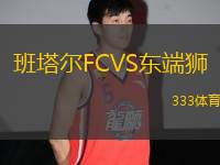 班塔爾FCVS東端獅