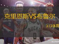 克里恩斯VS布魯爾