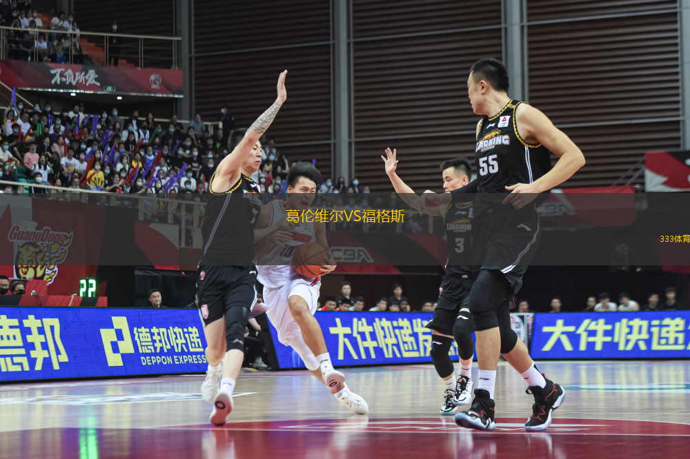 葛倫維爾VS福格斯