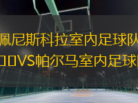 佩尼斯科拉室內(nèi)足球隊VS帕爾馬室內(nèi)足球隊