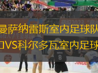 曼薩納雷斯室內(nèi)足球隊VS科爾多瓦室內(nèi)足球隊