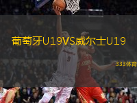 葡萄牙U19VS威爾士U19