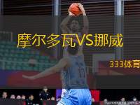 摩爾多瓦VS挪威