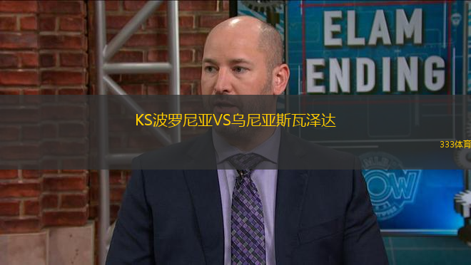 KS波羅尼亞VS烏尼亞斯瓦澤達