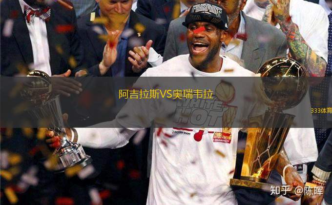 阿吉拉斯VS奧瑞韋拉