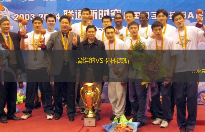 瑞維納VS卡林德斯