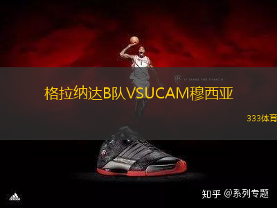 格拉納達B隊VSUCAM穆西亞