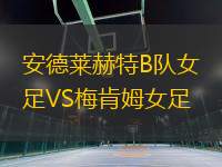 安德萊赫特B隊(duì)女足VS梅肯姆女足