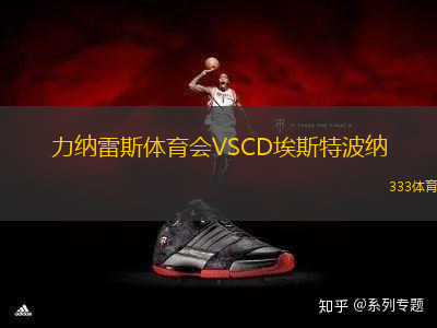 力納雷斯體育會(huì)VSCD埃斯特波納