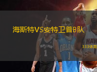 海斯特VS安特衛(wèi)普B隊