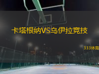 卡塔根納VS烏伊拉競(jìng)技