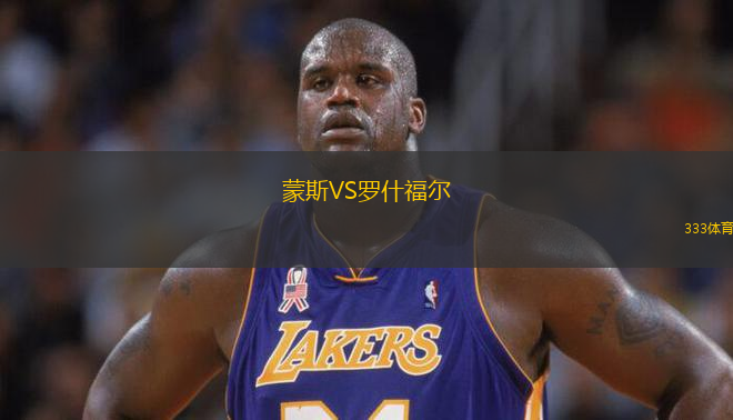 蒙斯VS羅什福爾