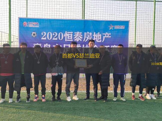 首都VS瑟蘭迪亞
