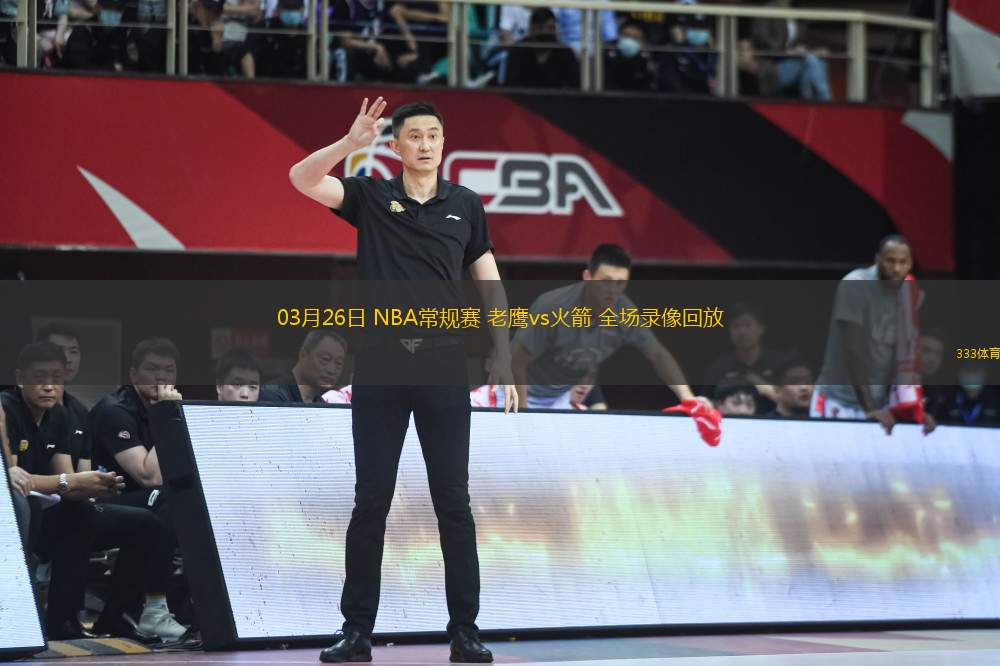 03月26日 NBA常規(guī)賽 老鷹vs火箭 全場錄像回放