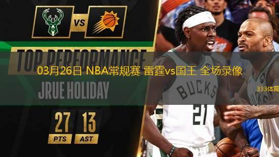 03月26日 NBA常規(guī)賽 雷霆vs國王 全場錄像