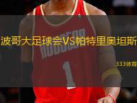 波哥大足球會VS帕特里奧坦斯
