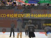 RCD卡拉班切VS阿卡拉赫納利斯