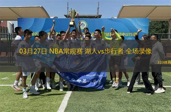 03月27日 NBA常規(guī)賽 湖人vs步行者 全場(chǎng)錄像