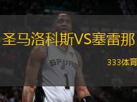 圣馬洛科斯VS塞雷那